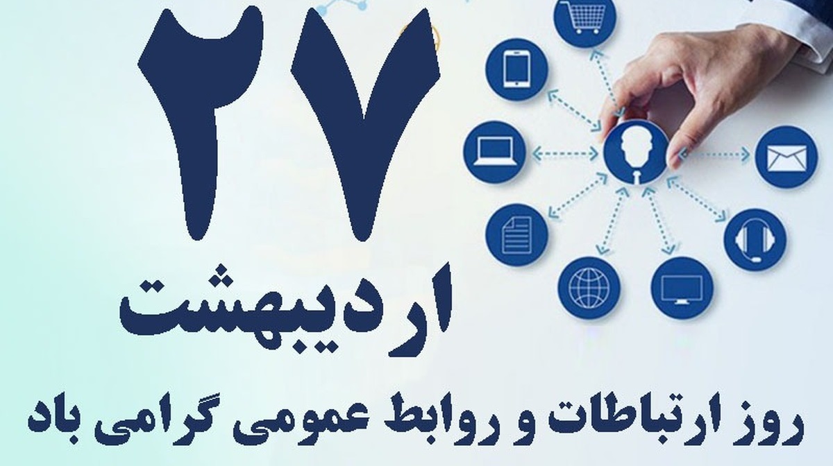 پیام تبریک مدیرعامل شرکت صدر معادن ایرانیان به مناسبت روز روابط عمومی