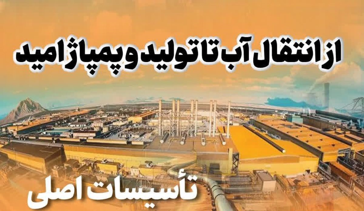 فولادینفو: از انتقال آب تا تولید و پمپاژ امید